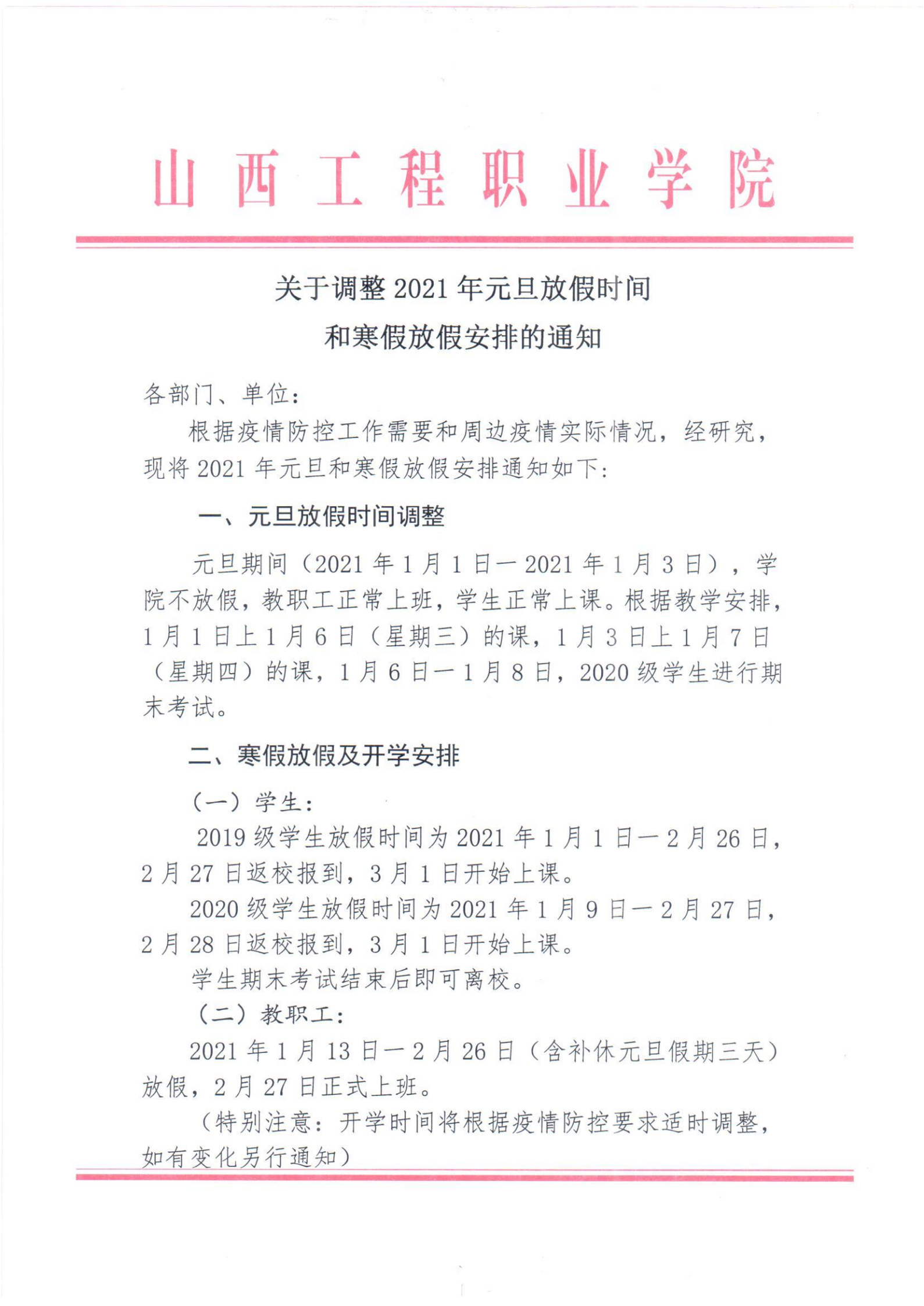 关于调整2021年元旦放假时间和寒假放假安排的通知pdf_00.png