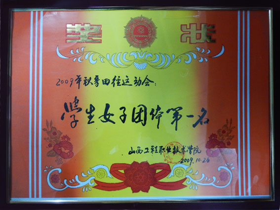 2009秋运会学生女子团体第一.jpg