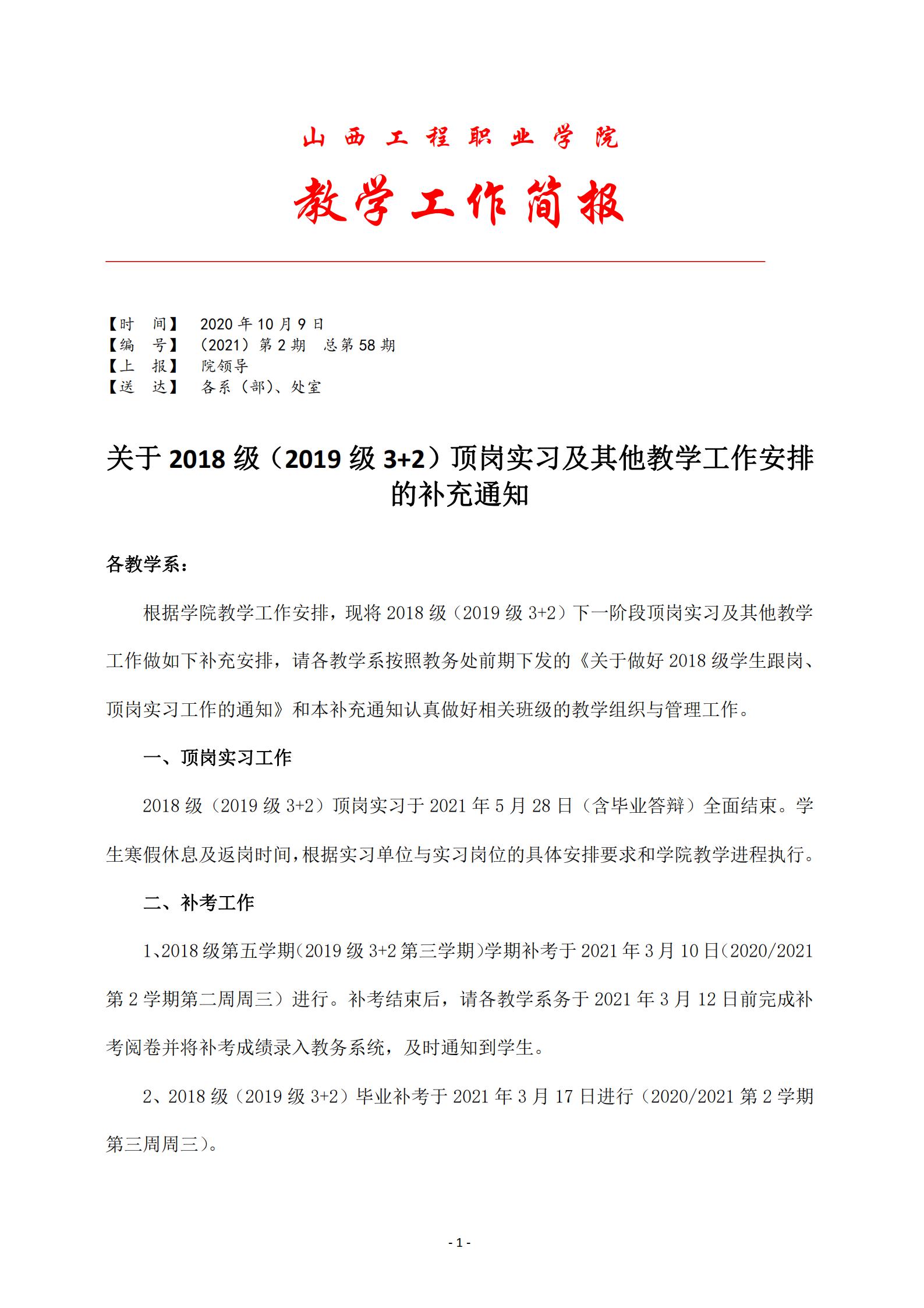 2021年第2期 关于2018级（2019级3+2）顶岗实习及其他教学工作安排的补充通知(1)(1)_00.jpg