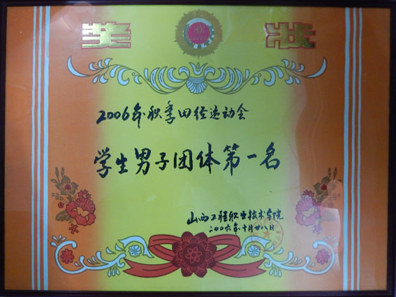 2006年秋运会学生男子团体第一.jpg