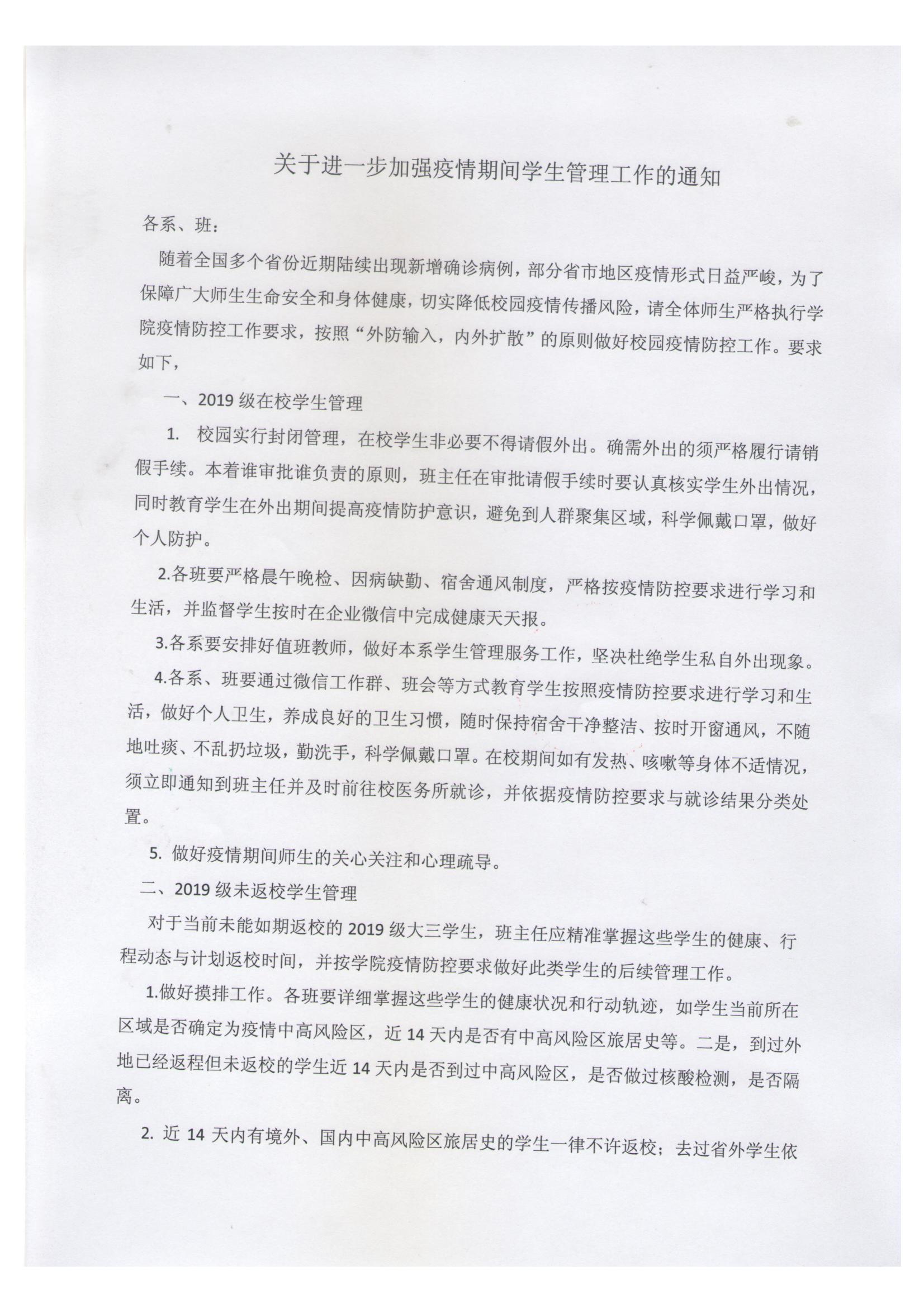 关于进一步加强疫情期间学生管理工作的通知_00.jpg